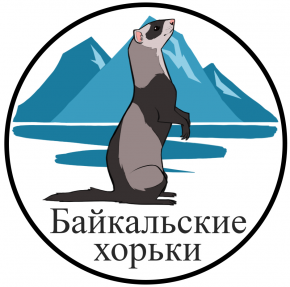 Иркутская региональная добровольная общественная организация помощи животным "Байкальские хорьки"